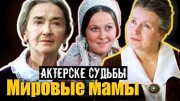 Мировые мамы. Актерские судьбы (2021)