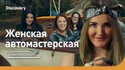 Женская автомастерская. Марафон
