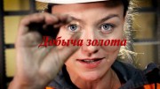 Добыча золота. Дай порулить! (2019)
