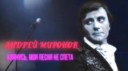 Андрей Миронов. Клянусь, моя песня не спета (2021)