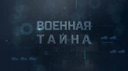 Военная тайна с Игорем Прокопенко (13.03.2021)
