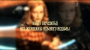 Юлия Пересильд. Все женщины немного ведьмы (13.03.2021)