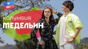 Орёл и Решка 10 лет 5 серия. Колумбия. Юлия Санина и Никита Алексеев (2021)