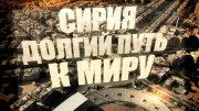 Сирия. Долгий путь к миру (15.03.2021)