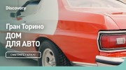 Гран Торино. Дом для авто