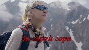 За горой гора (2019)