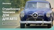 Студебеккер Чемпион. Дом для авто