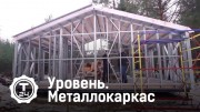 Металлокаркас. Уровень (2020)