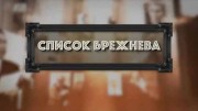 Список Брежнева (18.03.2021)