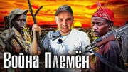 Самая дикая страна Африки. Войны Племён в Южном Судане (2021)