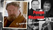 Роман Мадянов С купеческим размахом (20.03.2021)