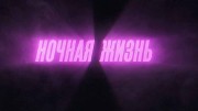 Ночная жизнь (2021)