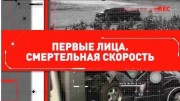 Первые лица. Смертельная скорость (24.03.2021)