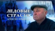 Ледовые страсти Алексея Мишина (27.03.2021)