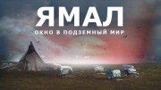 Ямал окно в подземный мир (2021)