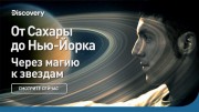 От Сахары до Нью-Йорка. Через магию к звездам