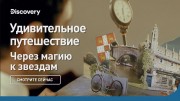 Удивительное путешествие. Через магию к звездам