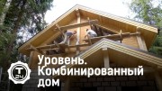 Комбинированный дом. Уровень (2020)