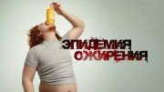 Эпидемия ожирения (2021)