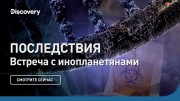 Последствия. Встречи с инопланетянами