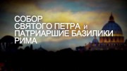 Собор Святого Петра и Великая базилика / St. Peter's and the Papal Basilicas of Rome (2016)