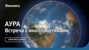 Аура. Встречи с инопланетянами