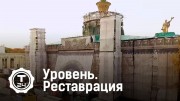 Реставрация. Уровень (2020)