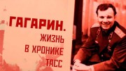 Гагарин. Жизнь в хронике ТАСС (2021)