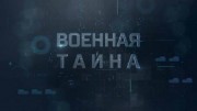 Военная тайна с Игорем Прокопенко (10.04.2021)