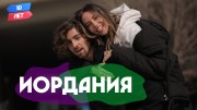 Иордания. Надя Дорофеева и Владимир Дантес. Орёл и Решка 10 лет (2021)