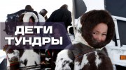 Дети тундры (2021)