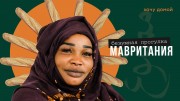 Страна рабства, многоженства и батонов. Мавритания - безумная прогулка (2021)