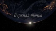 Верхняя точка (2021)