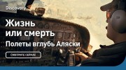 Жизнь или смерть. Полеты вглубь Аляски