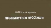 Прикинуться простаком. Актёрские драмы (15.04.2021)