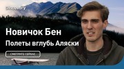 Новичок Бен. Полеты вглубь Аляски