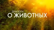 Диалоги о животных (все выпуски) (2021)