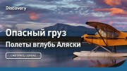 Опасный груз. Полеты вглубь Аляски