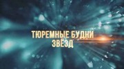 Тюремные будни звезд (20.04.2021)