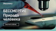 Бессмертие. Природа человека