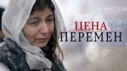 Цена перемен (2021)