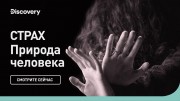 Страх. Природа человека