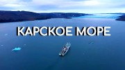 Заповедный могильник. Карское море. Научные сенсации (2021)