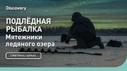 Подледная рыбалка. Мятежники ледяного озера