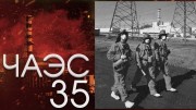 Чернобыль. 35 лет после катастрофы (2021)