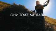 Они тоже мечтали. Истории дагестанских женщин (2019)