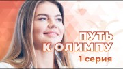 Путь к Олимпу 1 серия (01.05.2021)