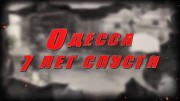 Одесса 7 лет спустя (2021)