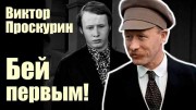 Виктор Проскурин. Бей первым! (2021)