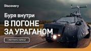 Буря внутри. В погоне за ураганом